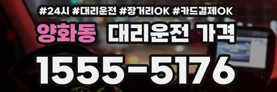 양화동 대리운전 가격