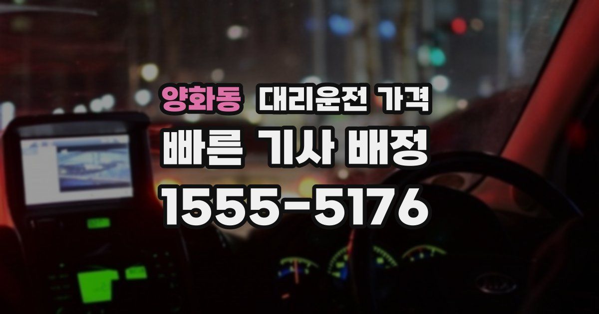 양화동 대리운전 가격