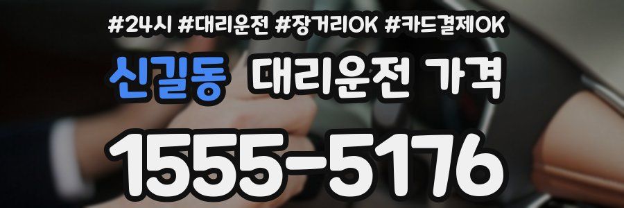 신길동 대리운전 가격