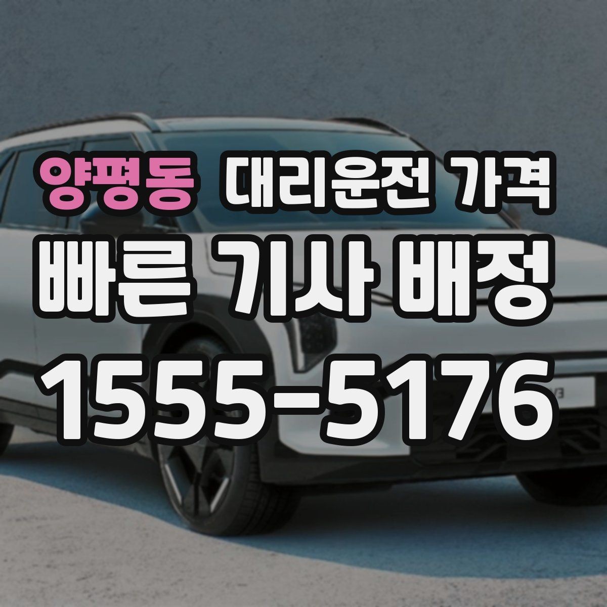 양평동 대리운전 가격 경유 추가 안내를 정확히 받는 법