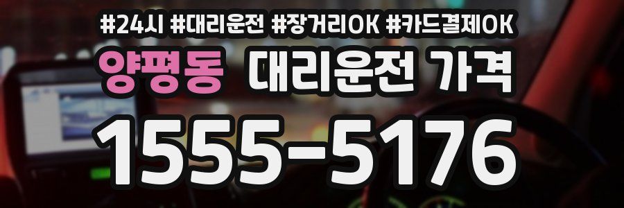 양평동 대리운전 가격
