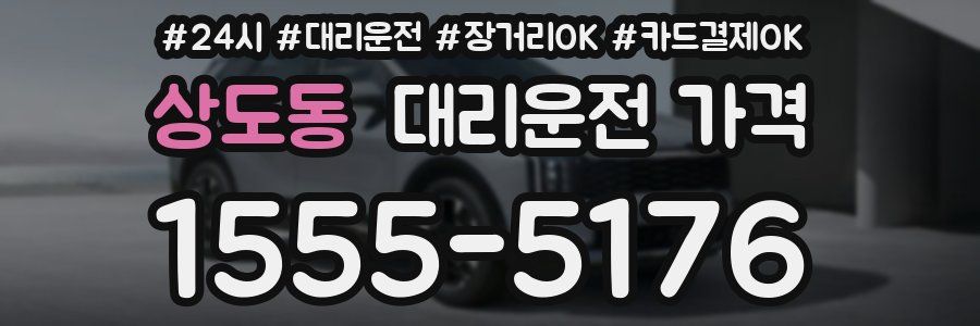 상도동 대리운전 가격