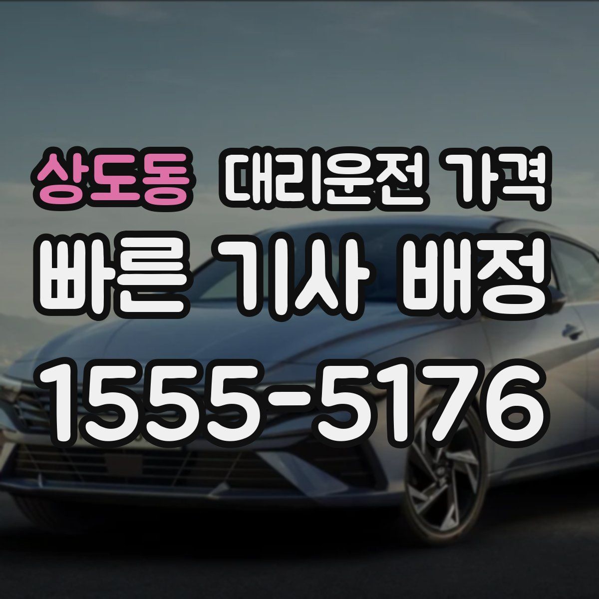 상도동 대리운전