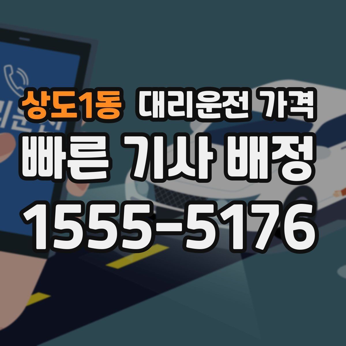 상도1동 대리운전 가격 출발 전에 꼭 확인하면 좋은 3가지