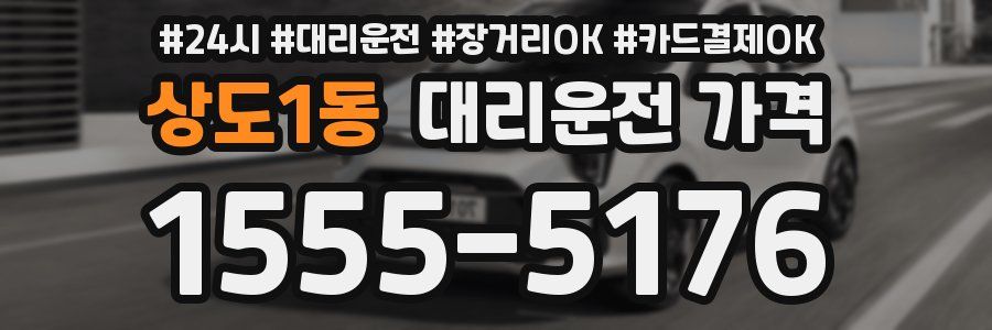 상도1동 대리운전 가격