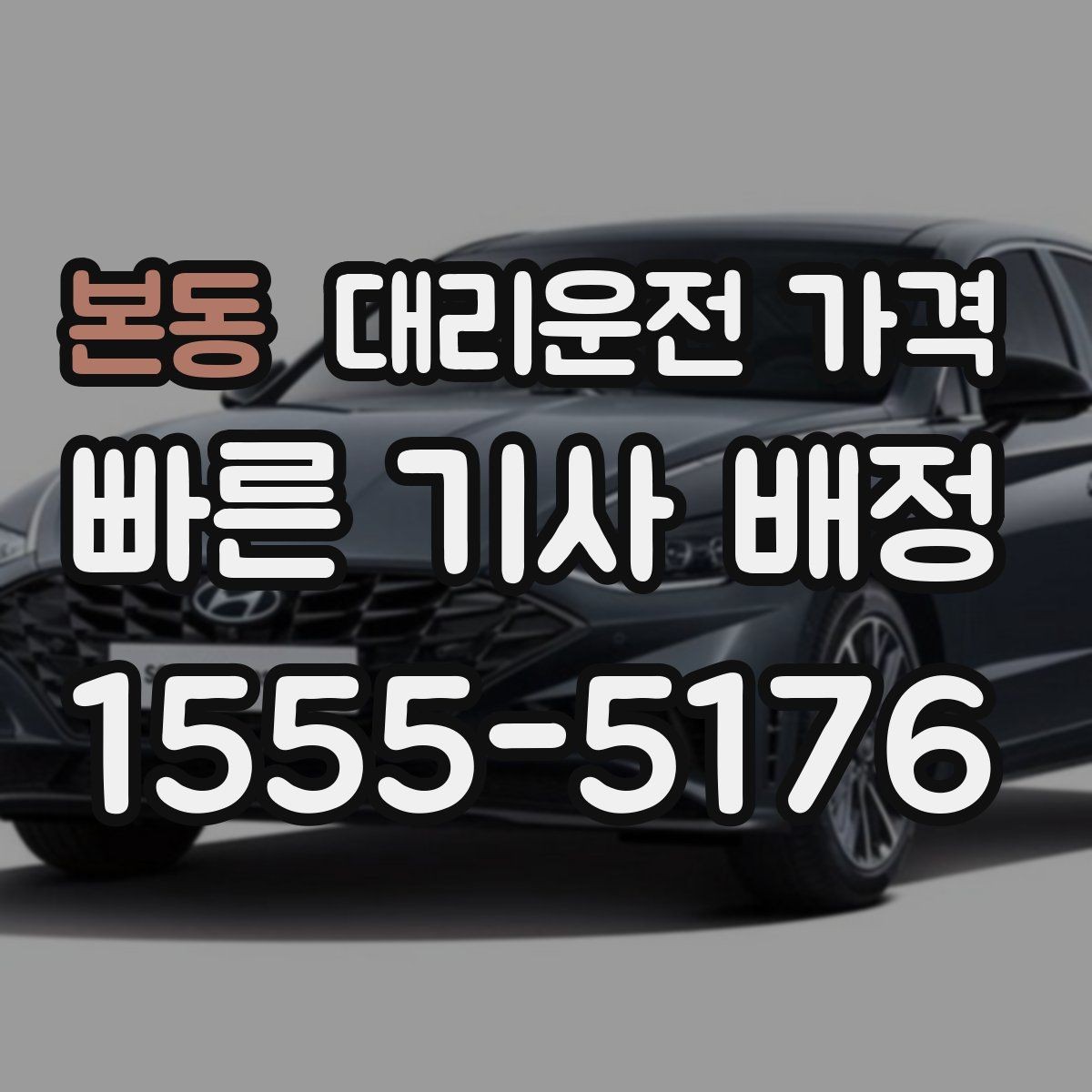 본동 대리운전 가격 농촌 외곽 이동 전 꼭 확인할 기준
