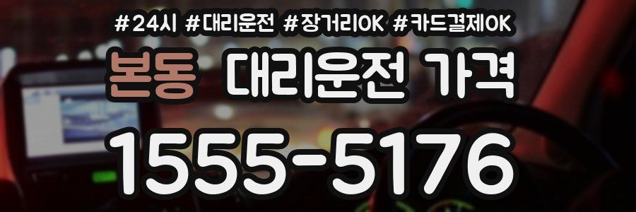 본동 대리운전 가격