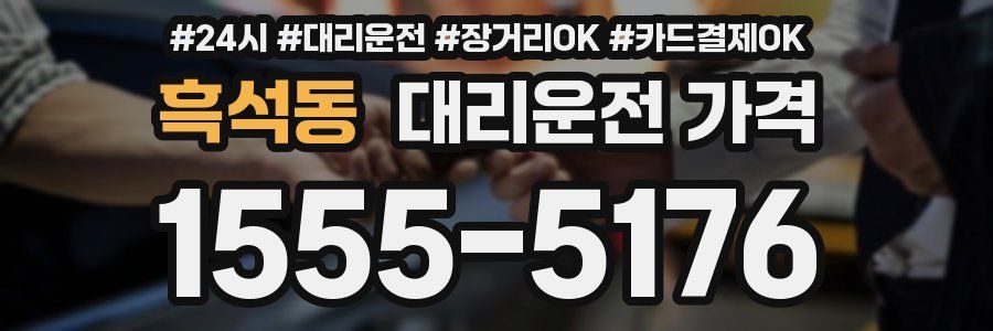 흑석동 대리운전 가격