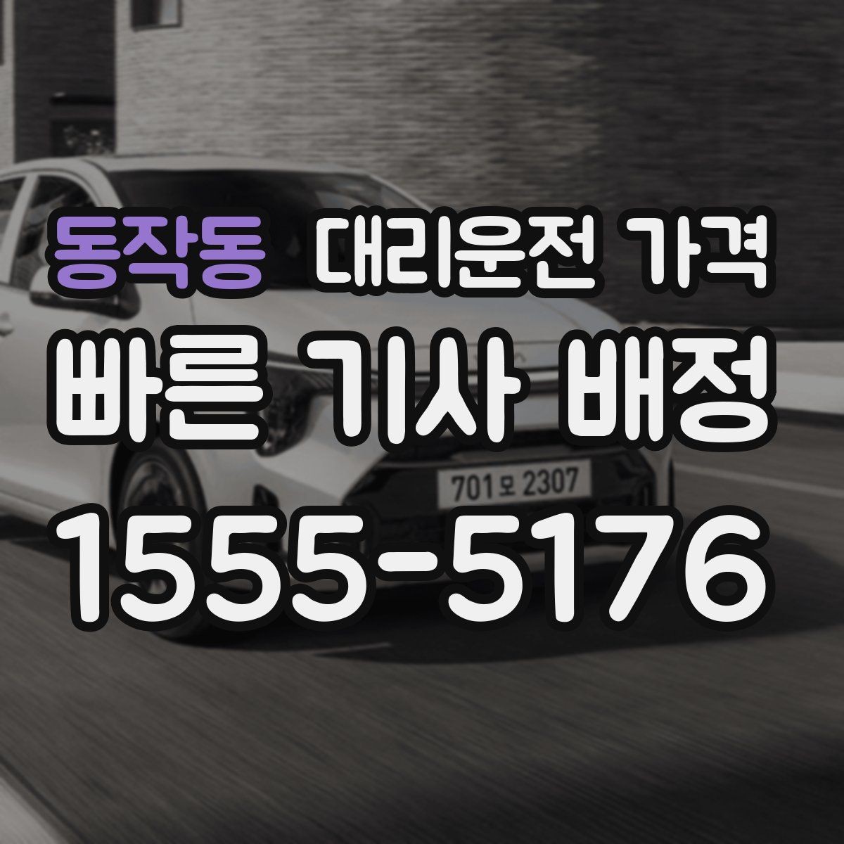 동작동 대리운전 가격 장거리에서 더 중요해지는 이유