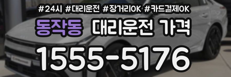동작동 대리운전 가격
