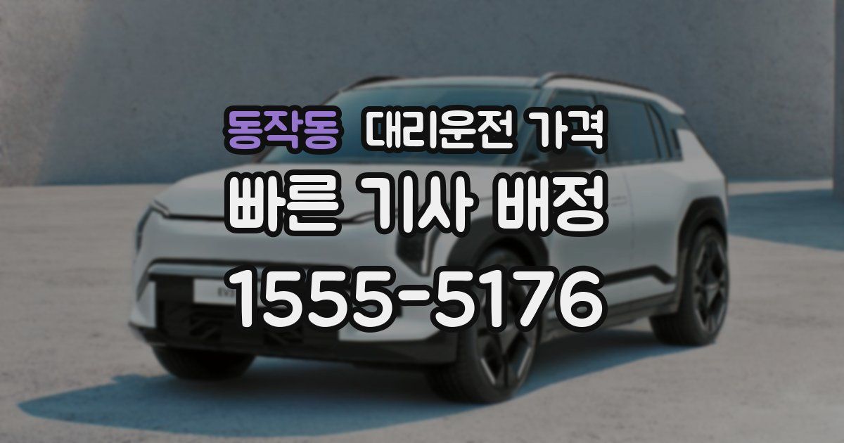 동작동 대리운전 가격