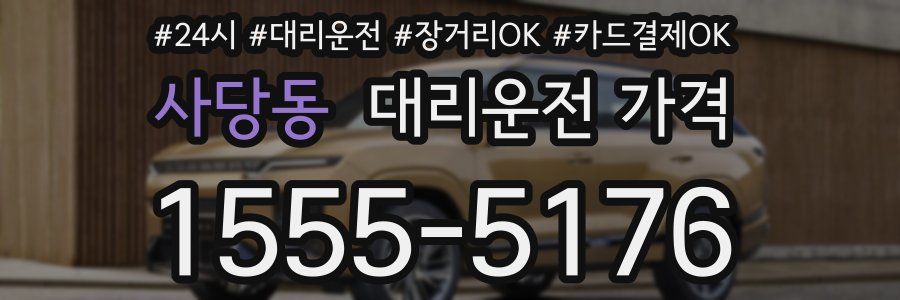 사당동 대리운전 가격