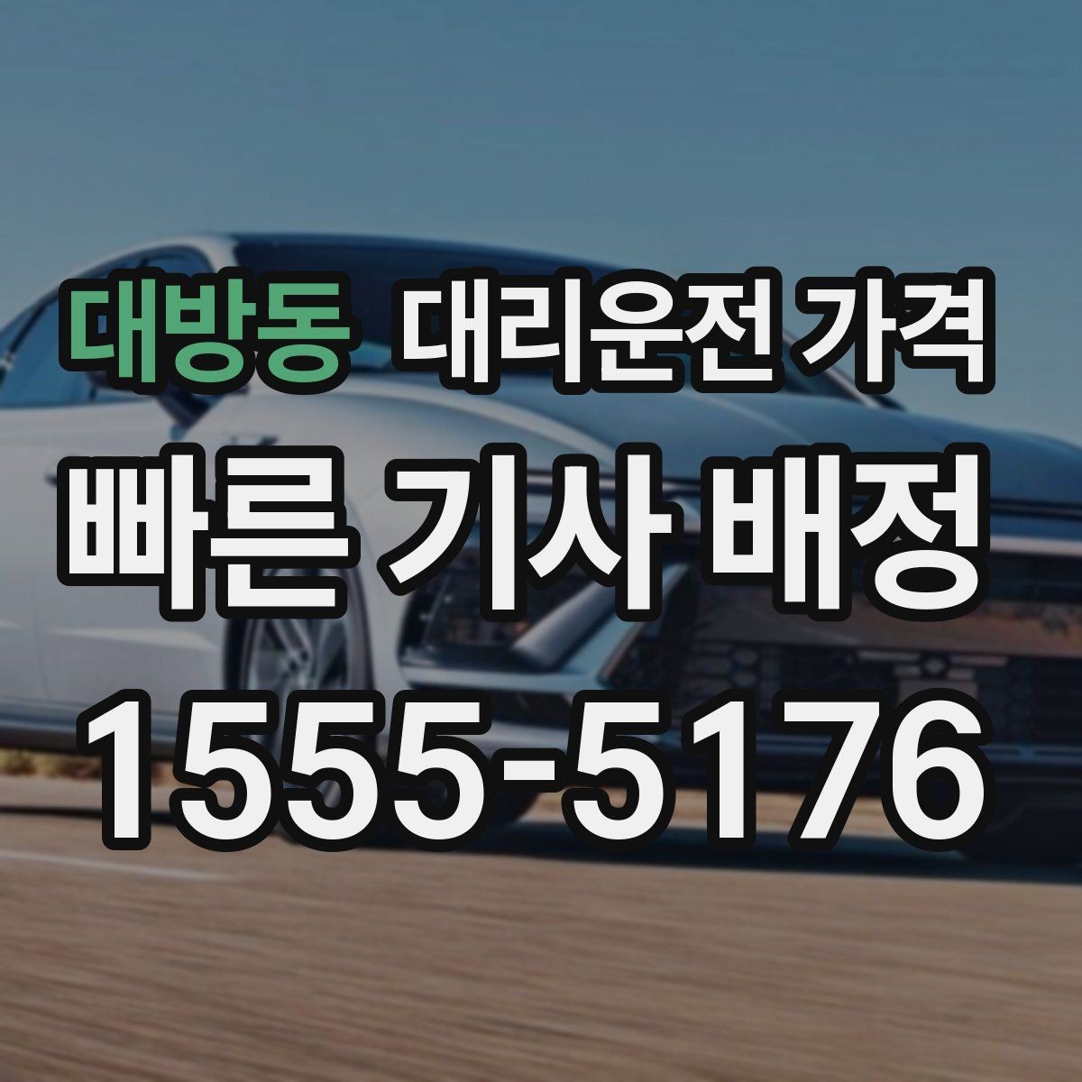 대방동 대리운전 가격 예약 호출에 유리한 상황