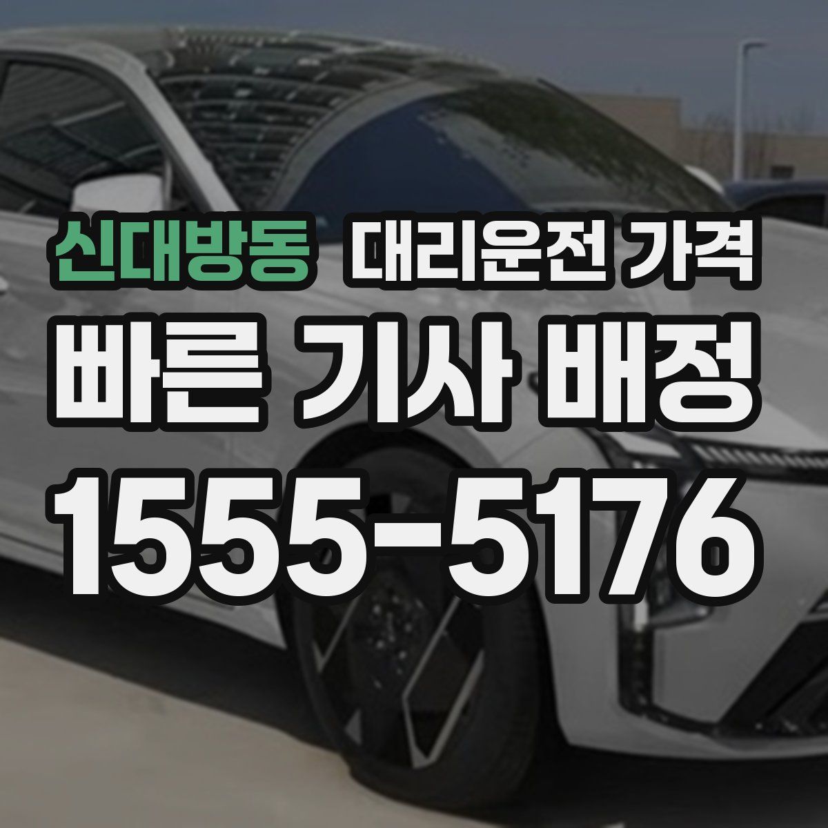 신대방동 대리운전