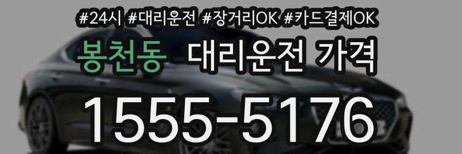 봉천동 대리운전 가격