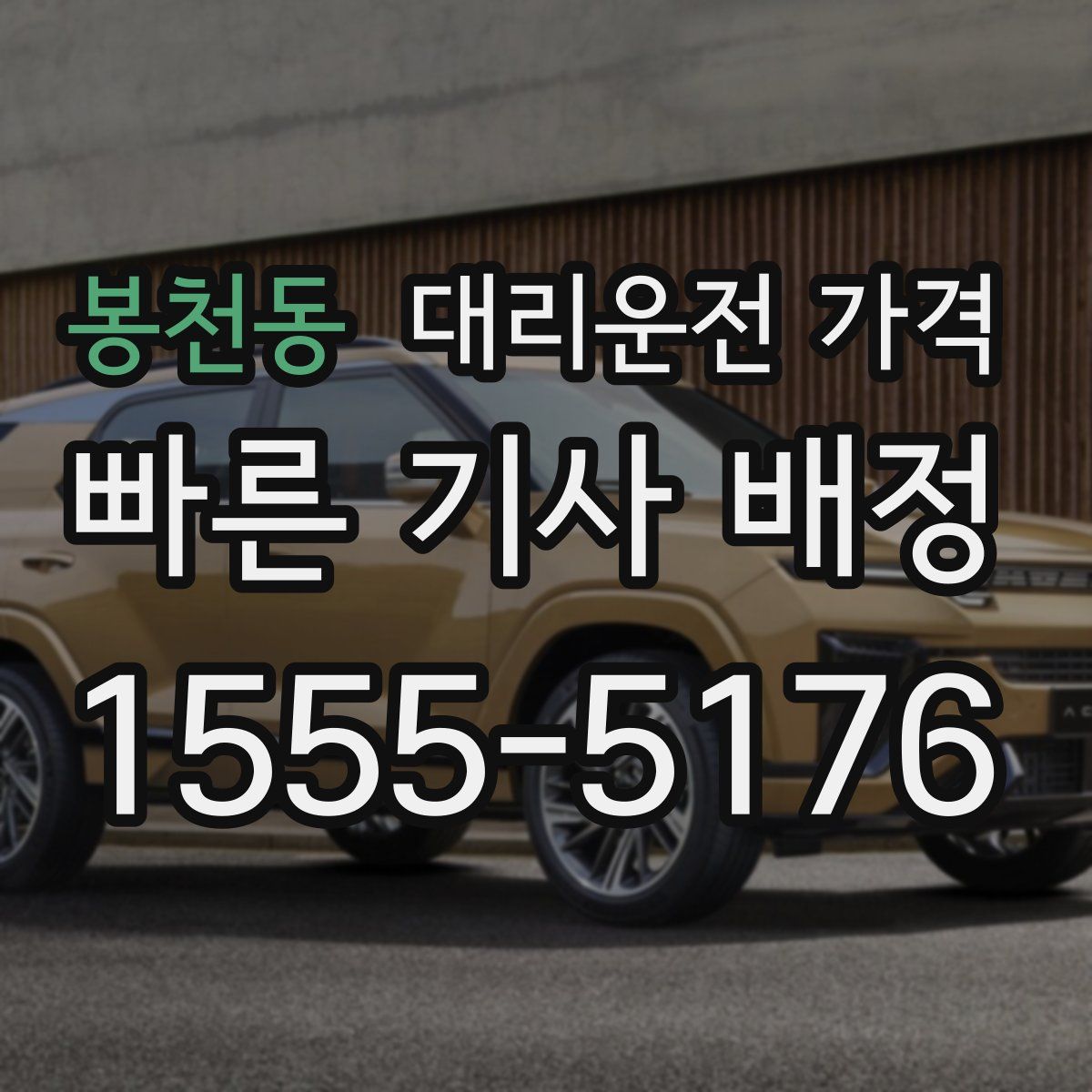 봉천동 대리운전