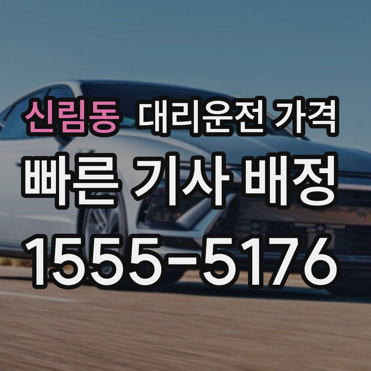 신림동 대리운전 가격 공항 픽업 일정에 중요한 이유