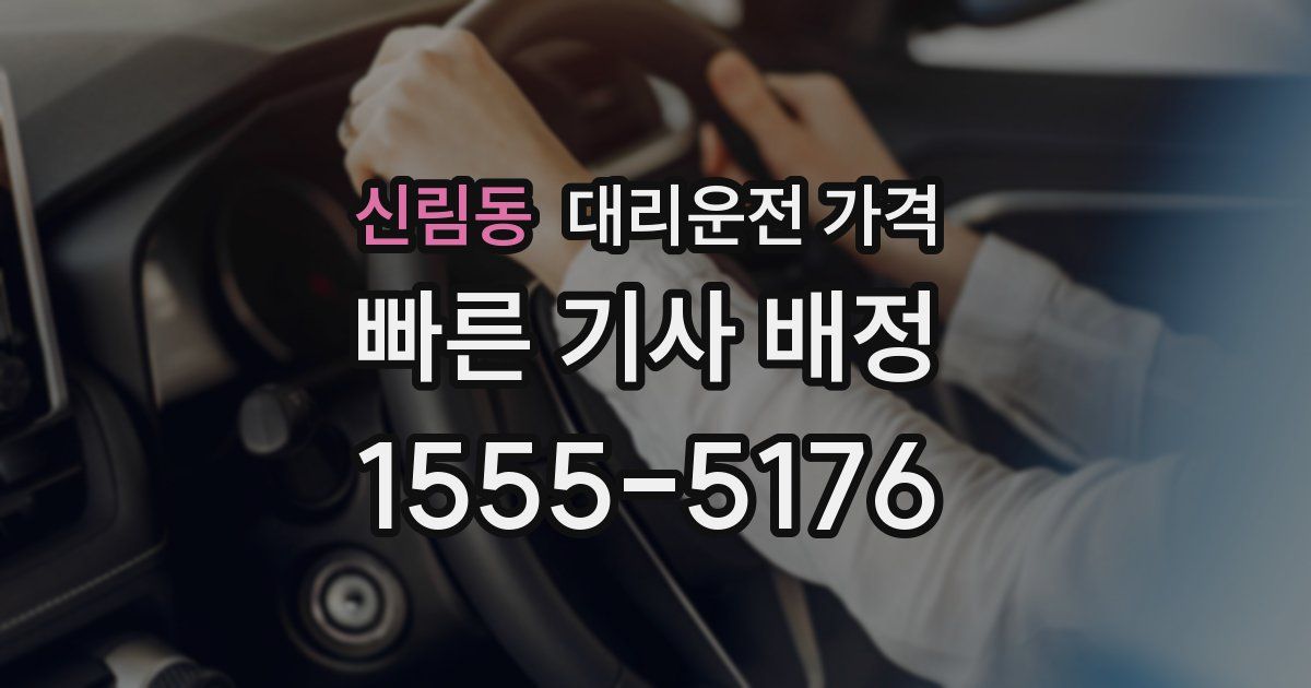 신림동 대리운전 가격