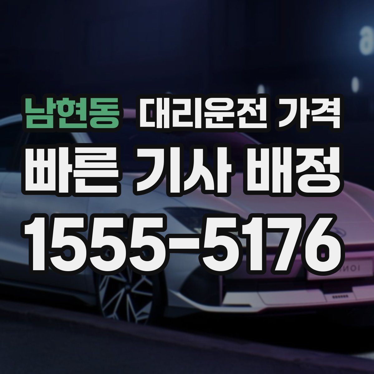 남현동 대리운전 가격 호출 전 한 번만 확인해도 달라집니다