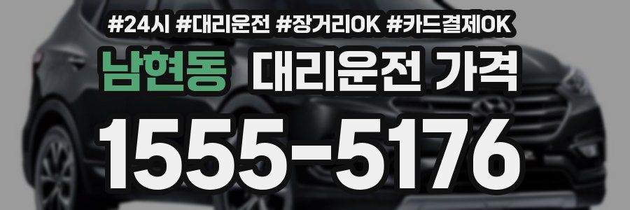 남현동 대리운전 가격