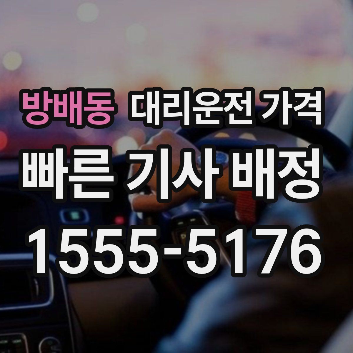 방배동 대리운전 가격 주말 밤에 더 확인이 필요한 이유