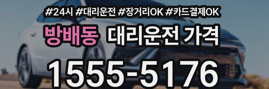 방배동 대리운전 가격