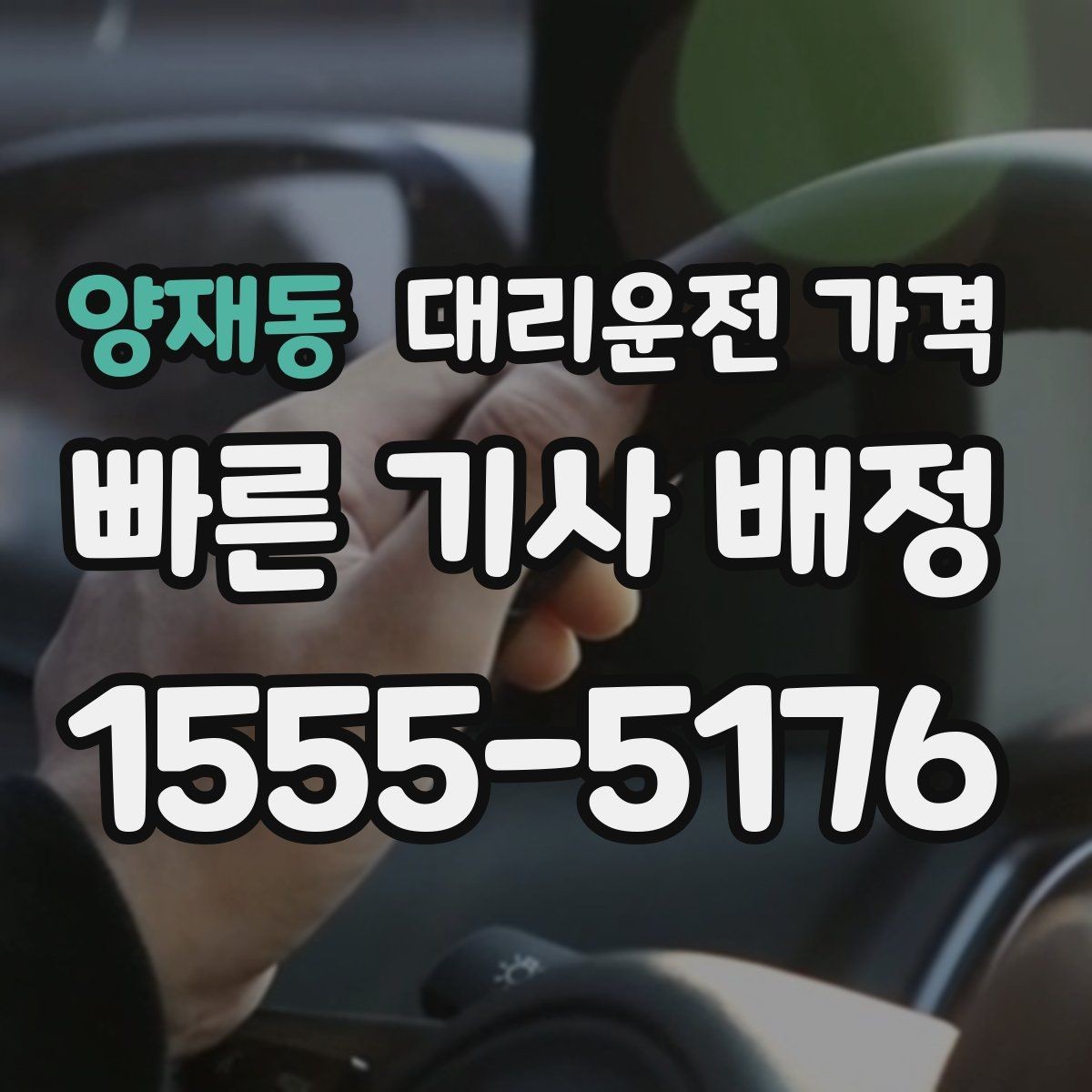 양재동 대리운전 가격 예상 금액을 받는 가장 쉬운 방법