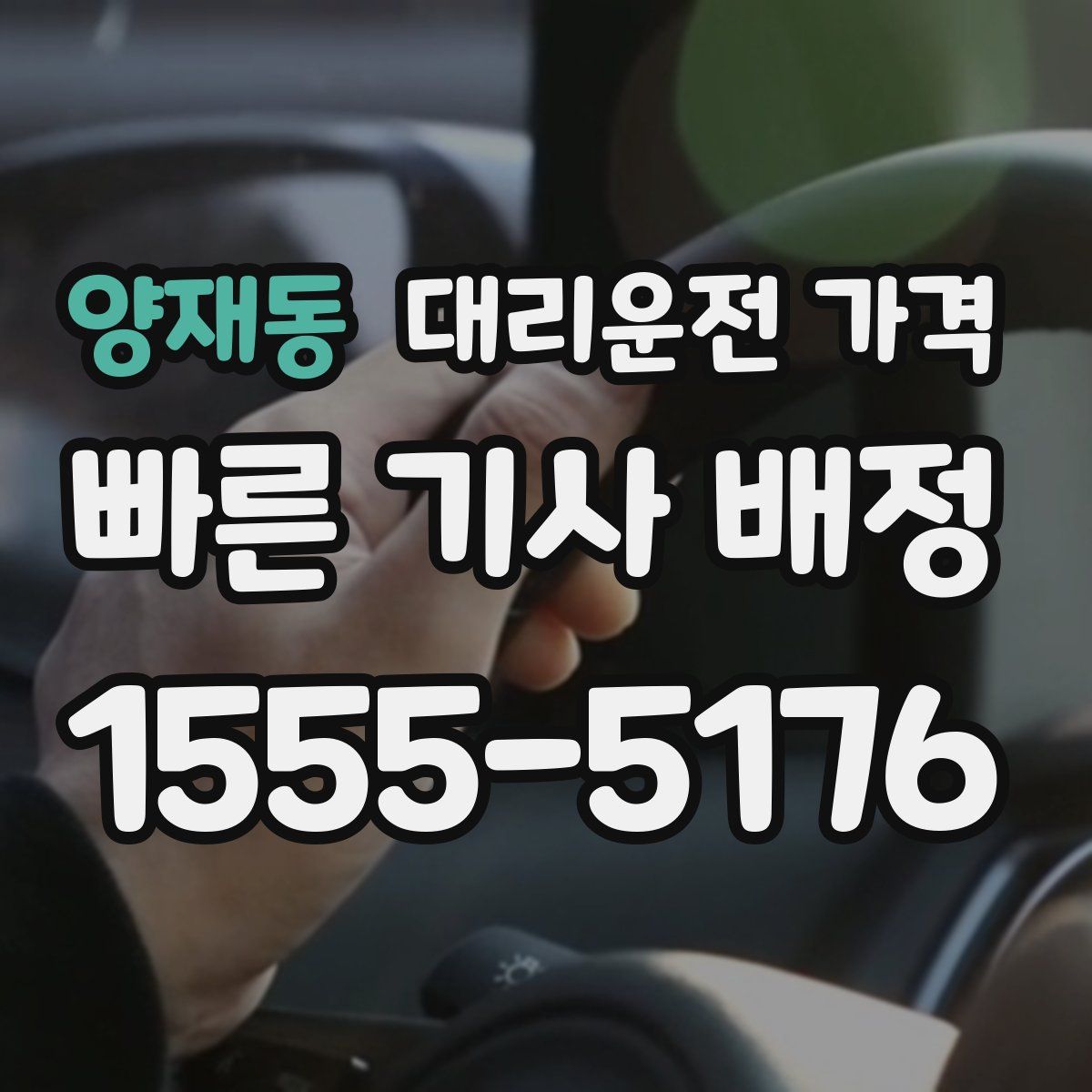 양재동 대리운전