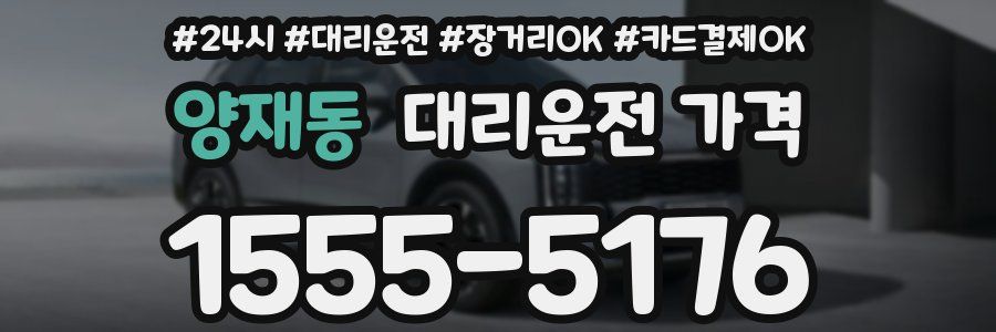 양재동 대리운전 가격