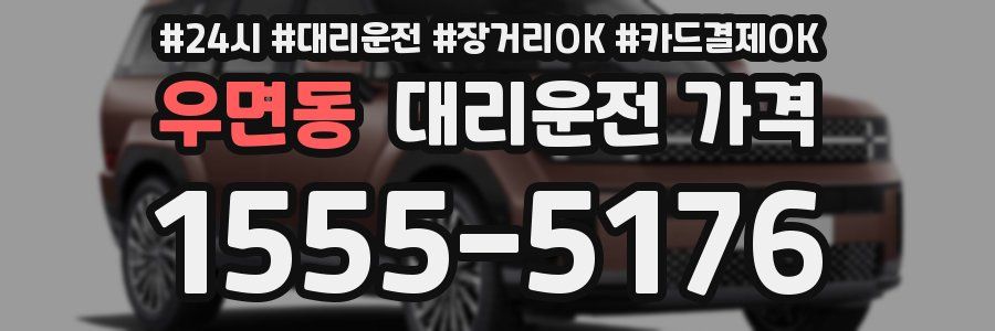 우면동 대리운전 가격