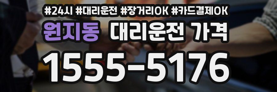 원지동 대리운전 가격