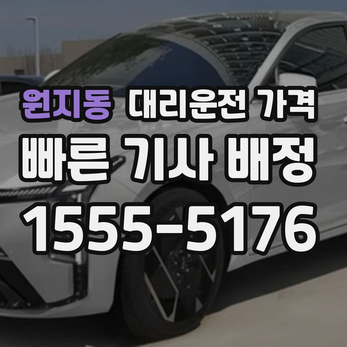 원지동 대리운전