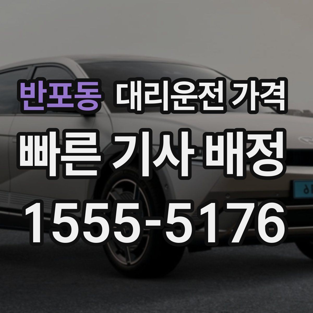 반포동 대리운전 가격 안전 귀가를 위한 최소 체크리스트