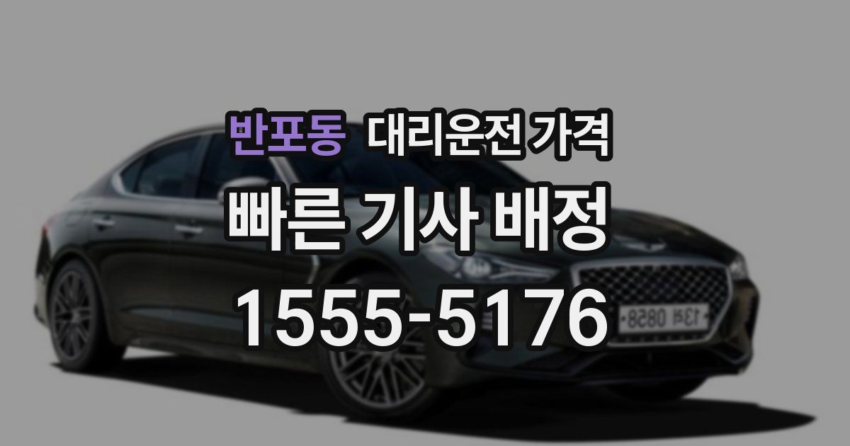 반포동 대리운전 가격