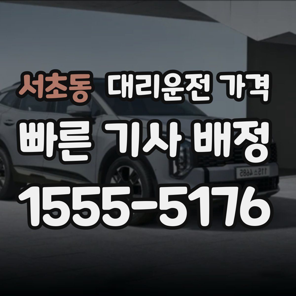 서초동 대리운전