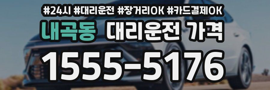 내곡동 대리운전 가격