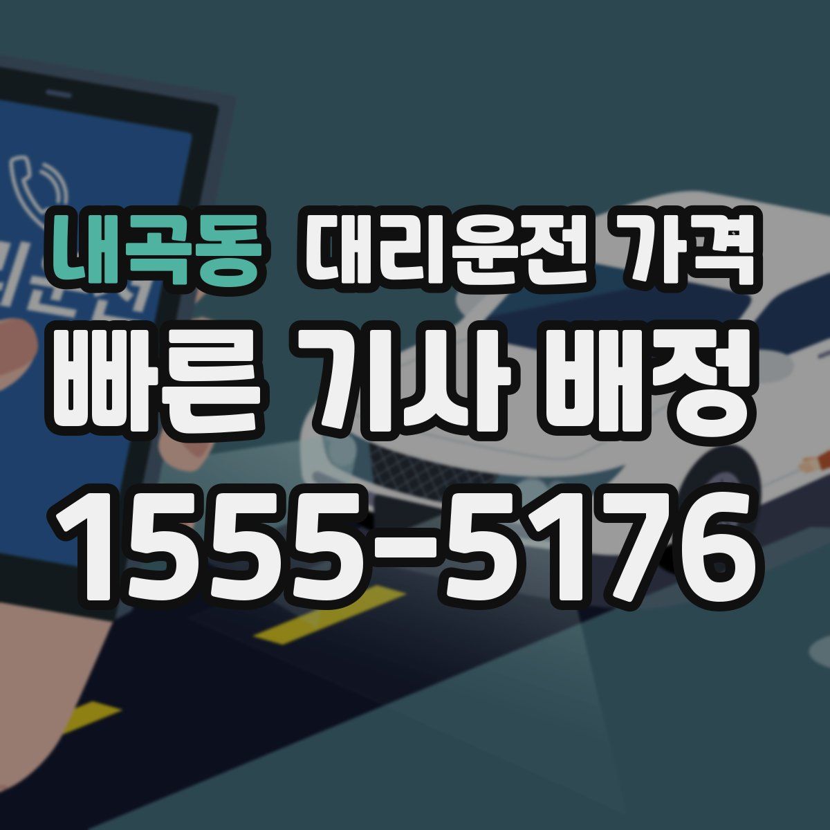 내곡동 대리운전