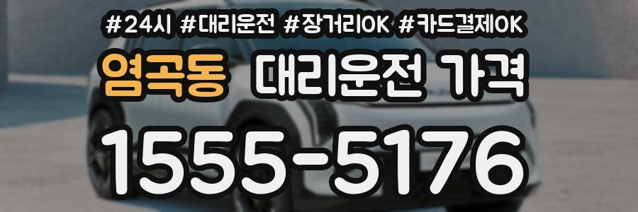 염곡동 대리운전 가격