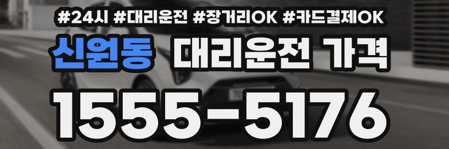 신원동 대리운전 가격