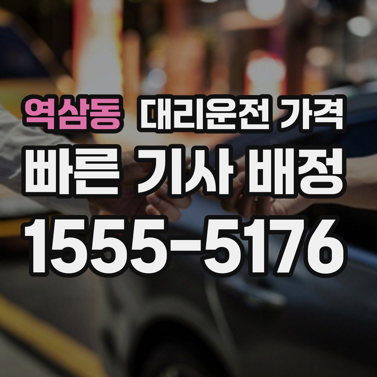 역삼동 대리운전