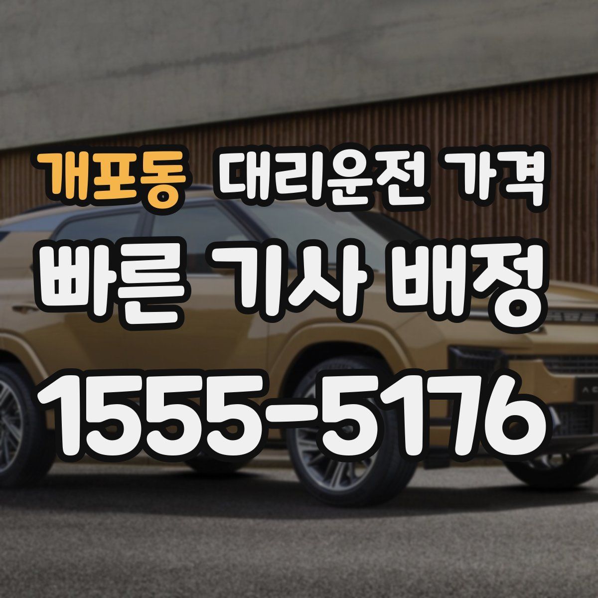 개포동 대리운전