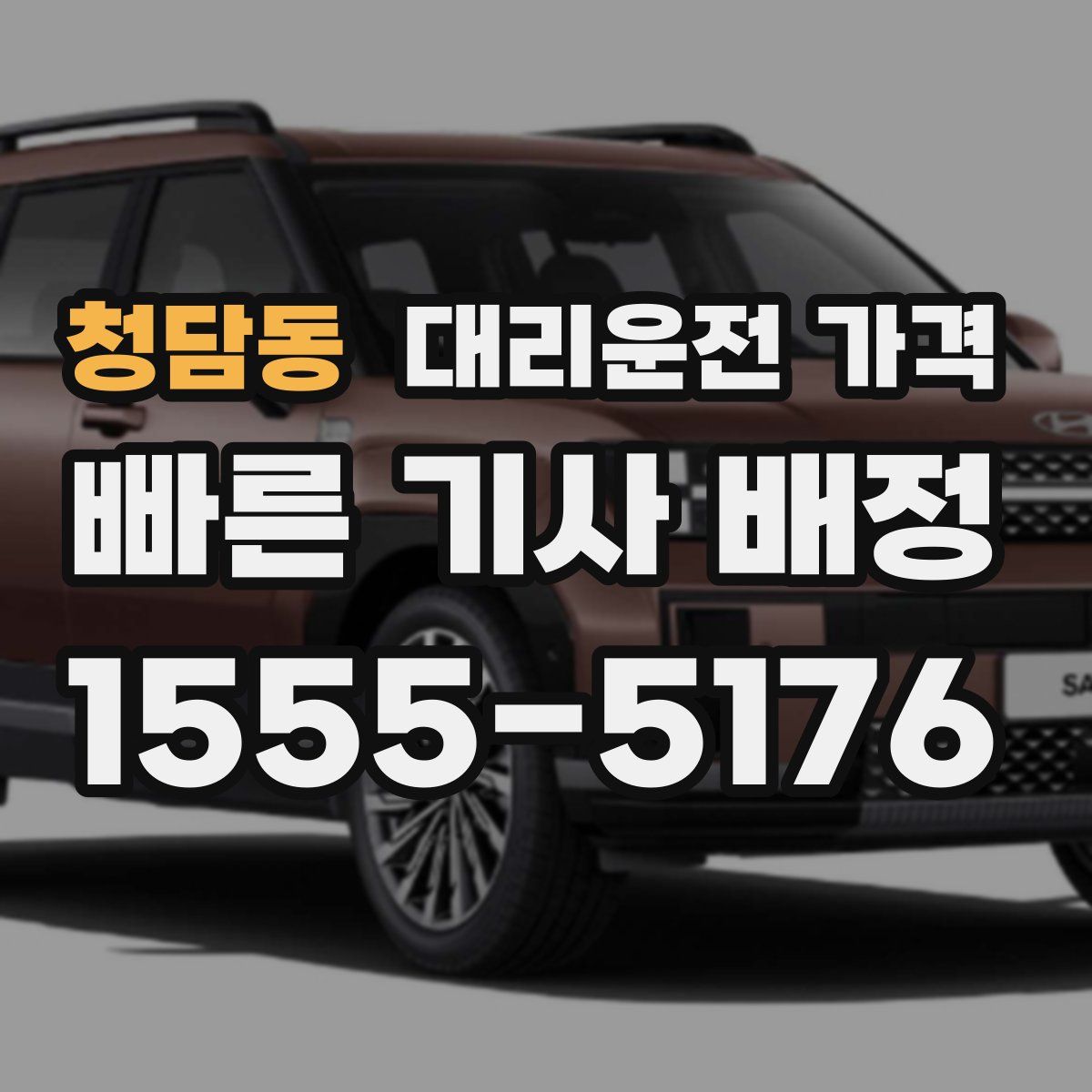 청담동 대리운전