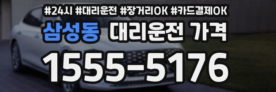 삼성동 대리운전 가격