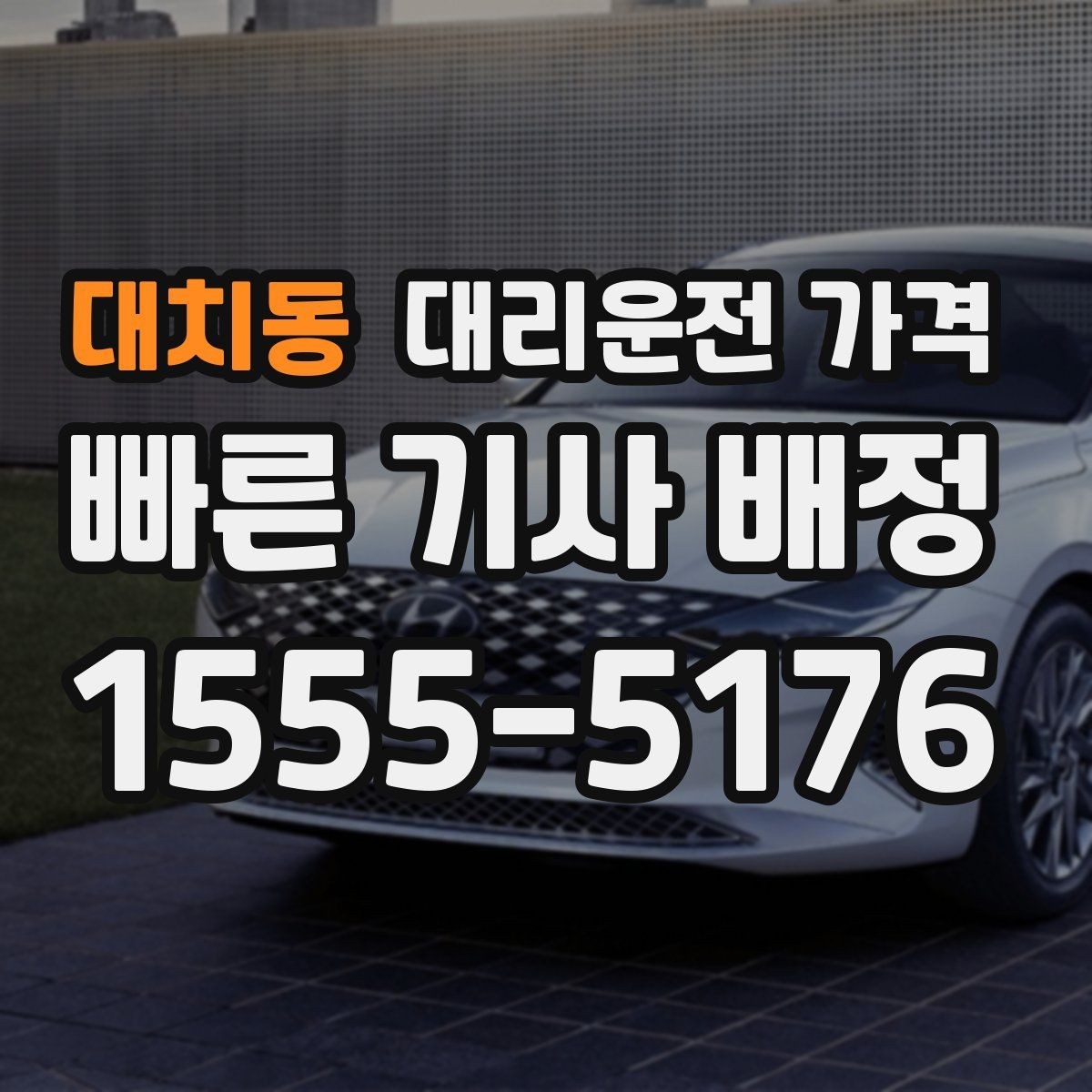 대치동 대리운전 가격 시간대에 따라 달라질 수 있어요