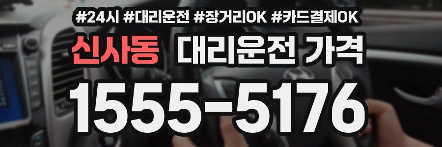 신사동 대리운전 가격