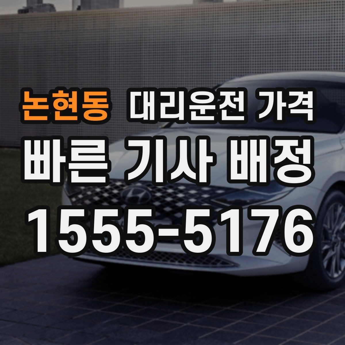 논현동 대리운전 가격 출발 전 안내가 중요한 이유