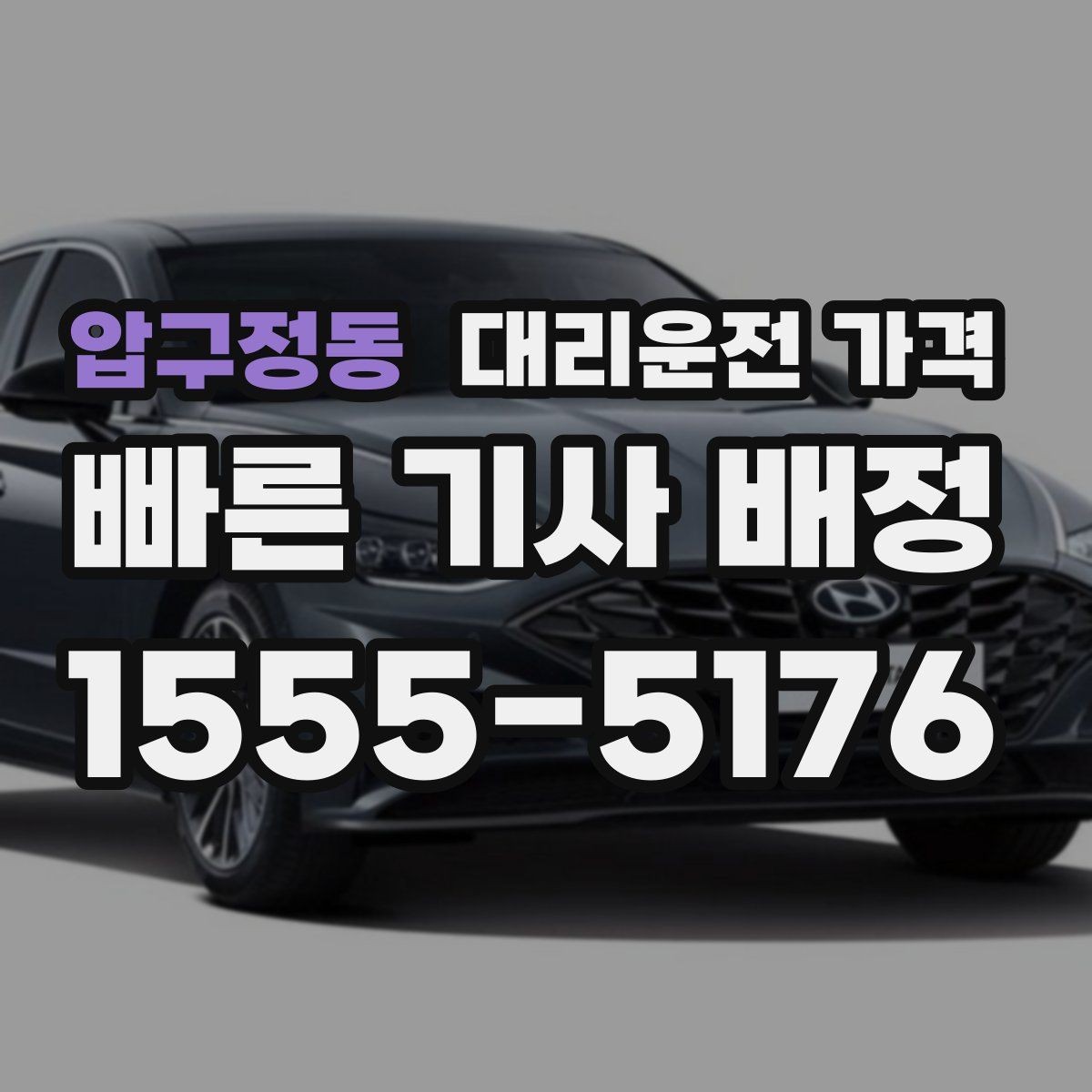 압구정동 대리운전 가격 확인으로 단체 행사 후 분산 귀가 정리