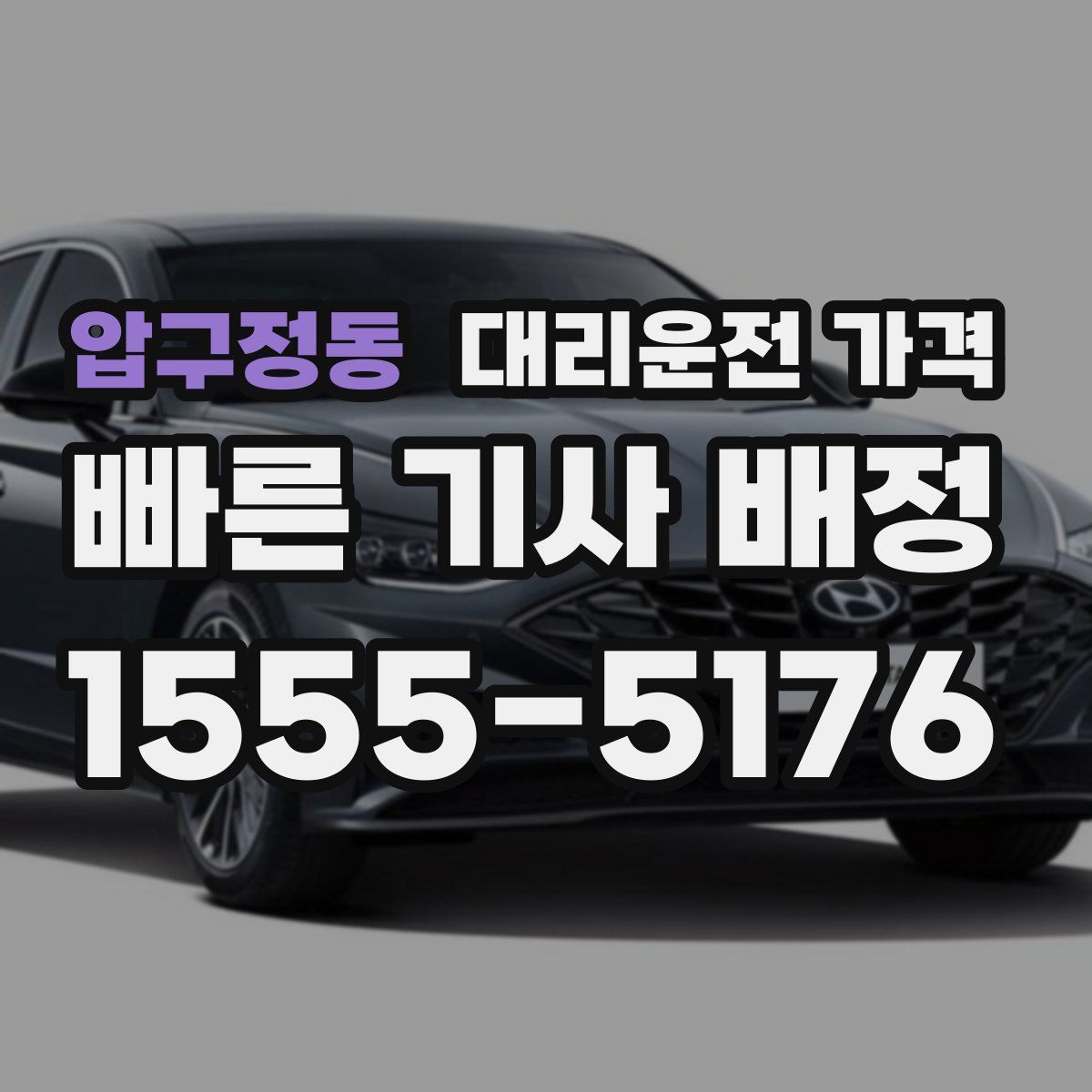 압구정동 대리운전