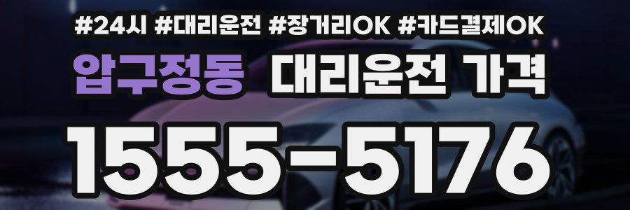 압구정동 대리운전 가격