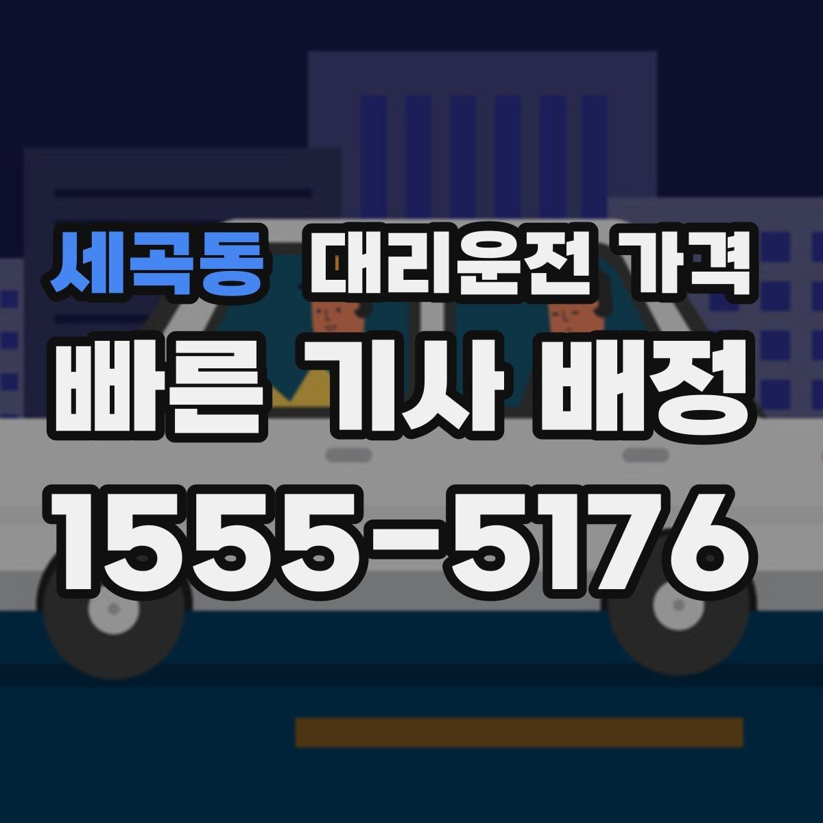세곡동 대리운전 가격 대기 시간이 포함될 수 있을까